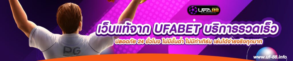 เว็บแท้จาก UFABET บริการรวดเร็ว