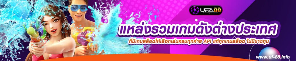 แหล่งรวมเกมดังต่างประเทศ