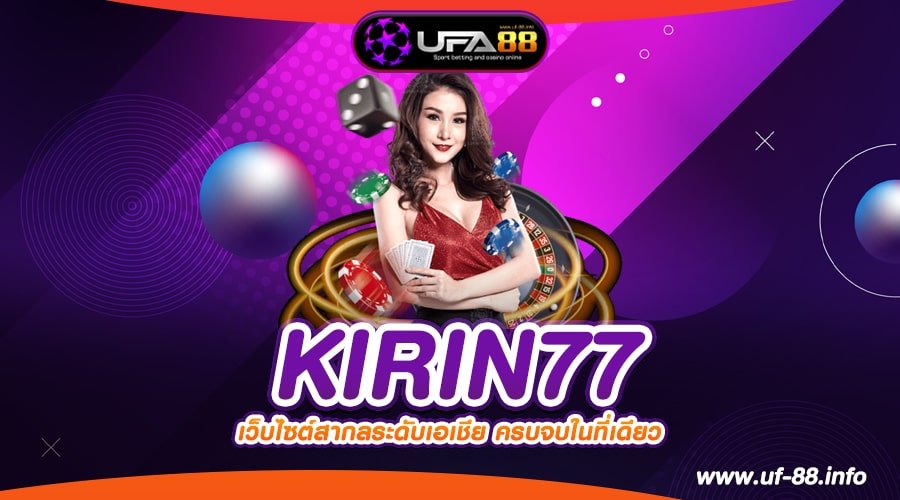 KIRIN77 เว็บตรง ไม่ผ่านเอเย่นต์ แตกดี แตกชัวร์ สมัครฟรี