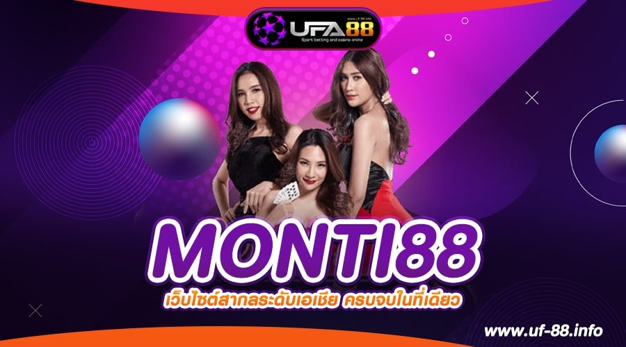 MONTI88 เว็บตรง ลิขสิทธิ์แท้ แตกทุกค่าย รับเงินจริง สมัครฟรี