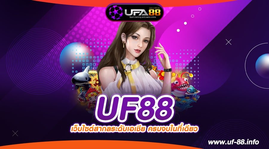 UF88 ทางเข้าเว็บตรง 2023 ทำเงินดีสุด แตกเป็นแสน