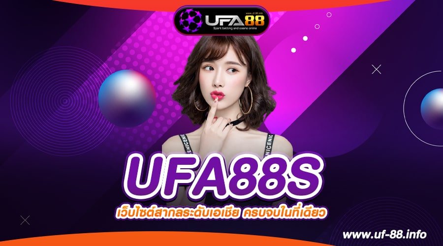 UFA88S เว็บตรงแท้ ต่างประเทศ ได้เงินจริง สมัครฟรี