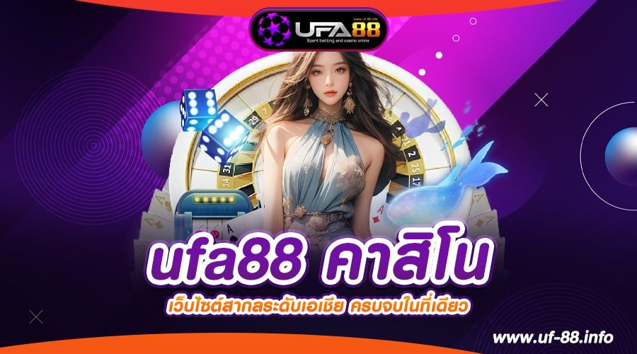 ufa88 คาสิโน เว็บตรง ลิขสิทธิ์แท้ แตกชัวร์ สมัครเล่นฟรี