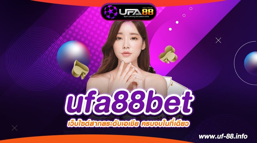 ufa88bet เว็บแท้ จากนอก เล่นจริง จ่ายชัวร์ ไม่มีการโกง