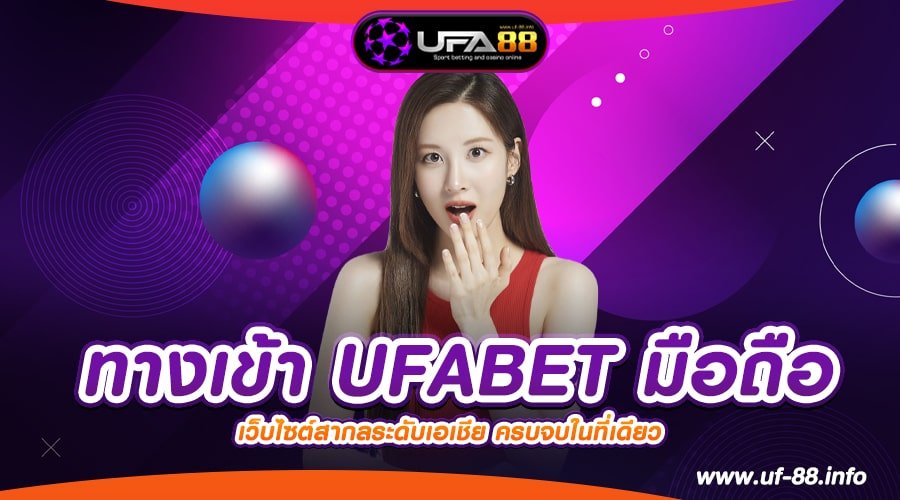 ทางเข้า UFABET มือถือ เว็บยอดนิยม ได้เงินง่าย แตกจริง ปลอดภัย