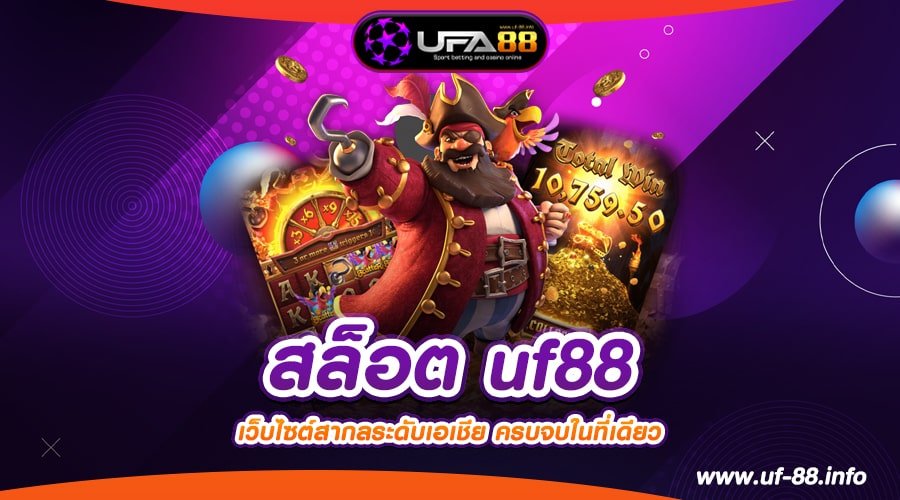 สล็อต uf88 เว็บตรง ลิขสิทธิ์แท้ แตกดี ไม่ขาดทุน ปลอดภัย