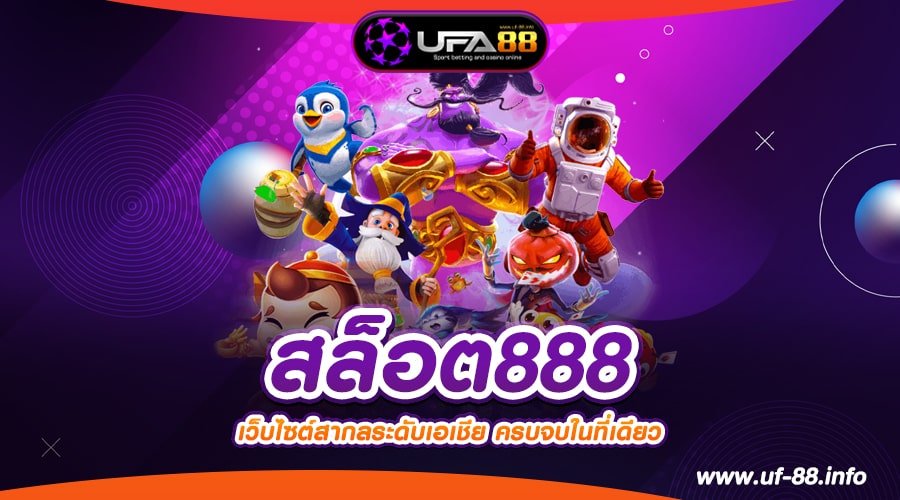 สล็อต888 เว็บยอดนิยมที่ 1 แตกหนักสุด ได้เงินง่าย มาแรง 2023