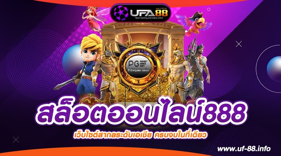 สล็อตออนไลน์888 เว็บตรง ต่างประเทศ เล่นแตกง่าย ได้เงินชัวร์