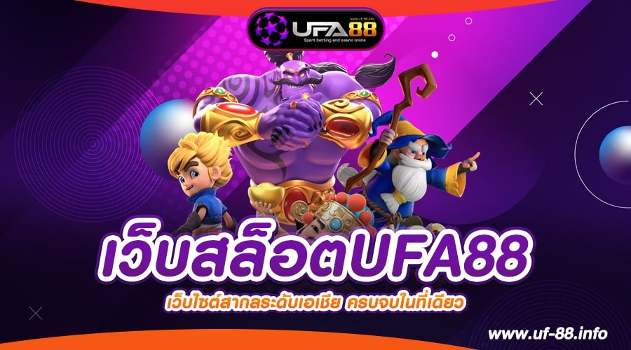 เว็บสล็อตUFA88 เว็บตรง ต่างประเทศ แตกดีมาก ได้ถอนเงิน