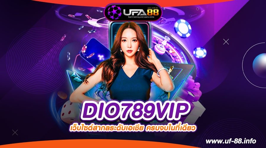 DIO789VIP ทางเข้าเว็บตรง 2024 แตกจริง สมัครเล่นฟรี