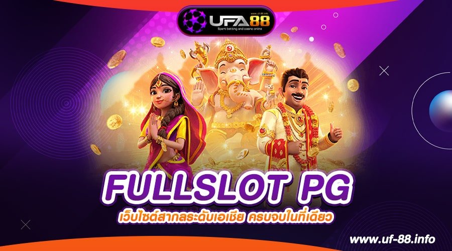 FULLSLOT PG เว็บยอดนิยม โบนัสแตกดีสุด จ่ายจริง