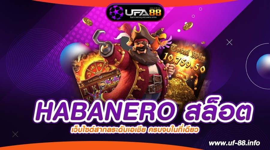 HABANERO สล็อต เว็บตรง ต่างประเทศ แตกดี สมัครฟรี