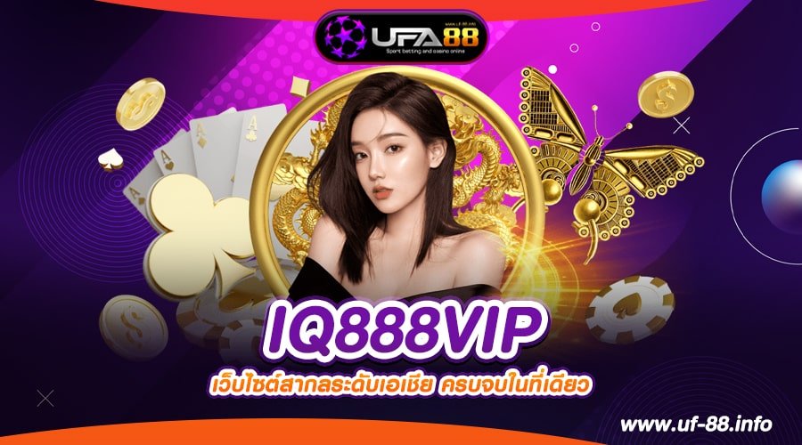 IQ888VIP เว็บแท้ ค่ายนอก แตกง่าย ทุกค่าย ได้เงินจริง