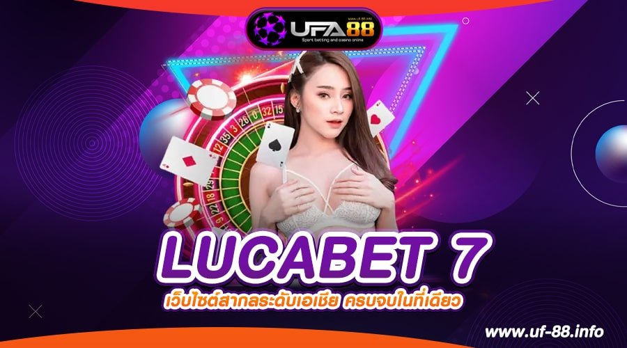 LUCABET 7 ทางเข้าเว็บตรง แตกหนักสุด การันตีได้เงิน 100%