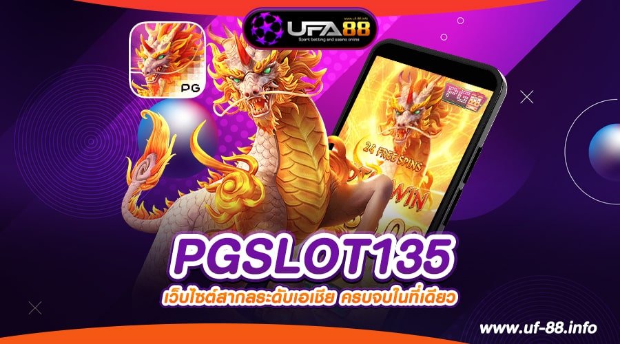 PGSLOT135 เว็บตรง ต่างประเทศ ทำเงินดีสุด ไม่มีการโกง