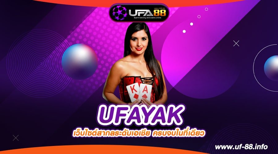 UFAYAK เว็บแท้ จากนอก ทำเงินดีสุด แตกจริง ไม่มีการโกง