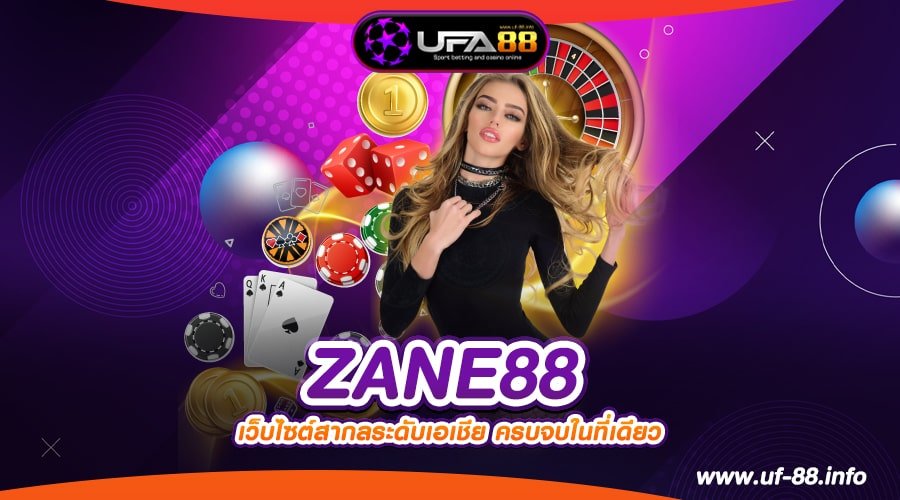 ZANE88 เว็บแท้ จากนอก แตกทุกค่าย ได้เงินจริง