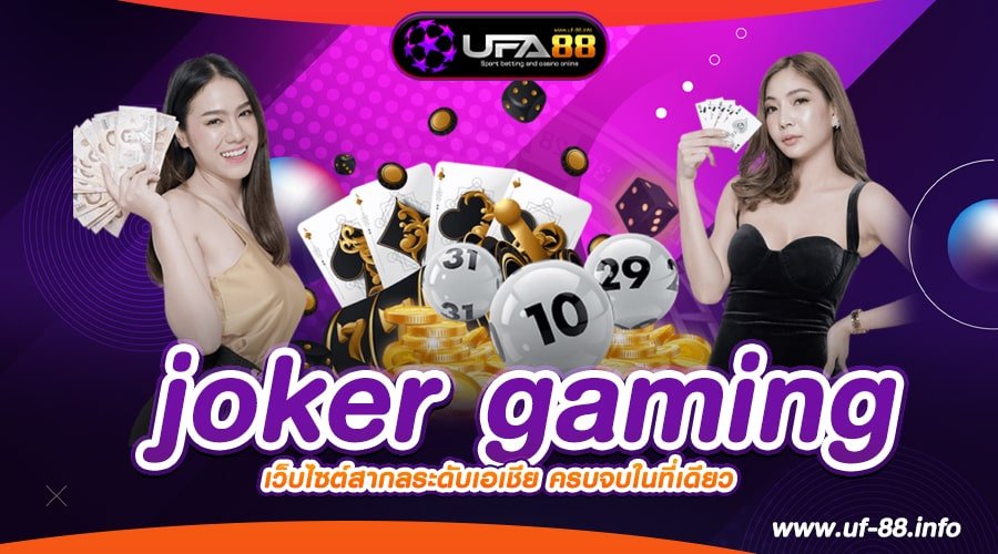 joker gaming เว็บแท้ ค่ายนอก แตกทุกค่าย การันตีได้เงิน