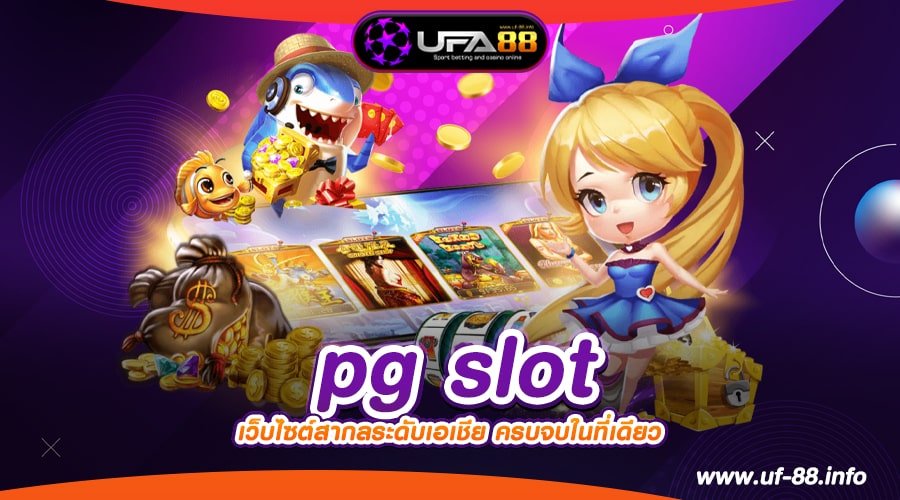 pg slot เว็บยอดนิยมอันดับ 1 ทำเงินดีสุด แตกดีมาก จ่ายจริง