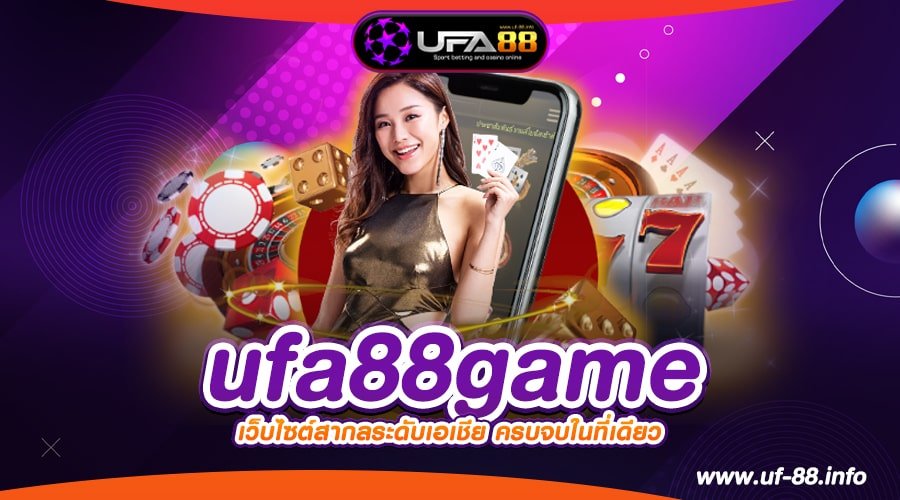 ufa88game เว็บตรง ลิขสิทธิ์แท้ แจกแจ็คพอตดี สมัครฟรี