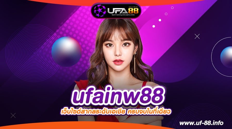 ufainw88 เว็บยอดนิยมอันดับ 1 อัตราแตกสูงสุด การันตีได้เงิน