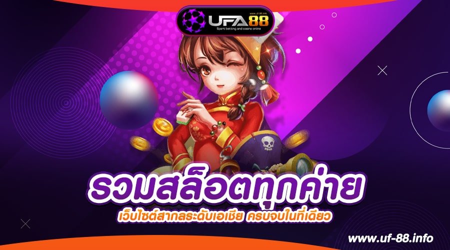 รวมสล็อตทุกค่าย เว็บตรง ของแท้ เล่นง่าย อัตราแตก 90% ได้ถอนเงิน