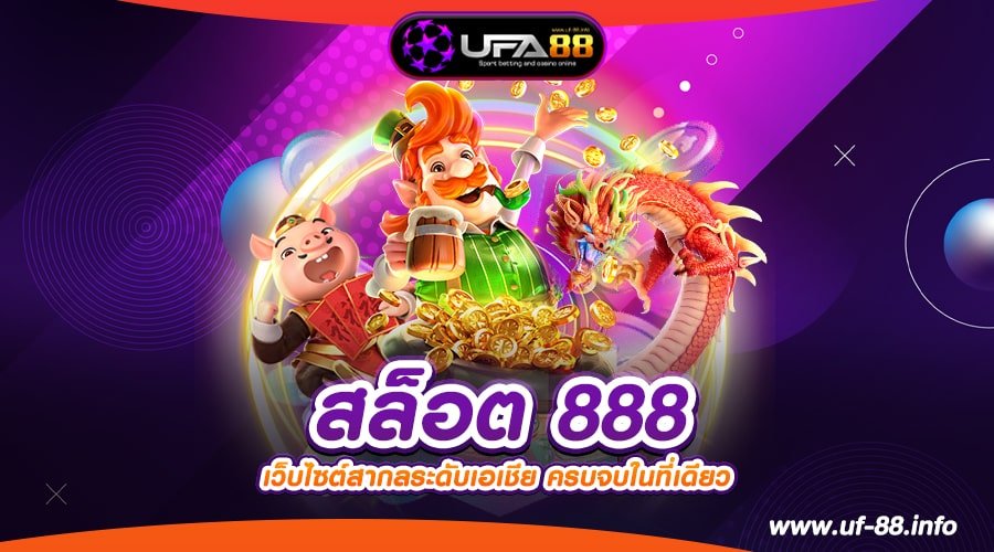 สล็อต 888 เว็บตรง ลิขสิทธิ์แท้ เล่นง่าย แตกทุกค่าย สมัครฟรี