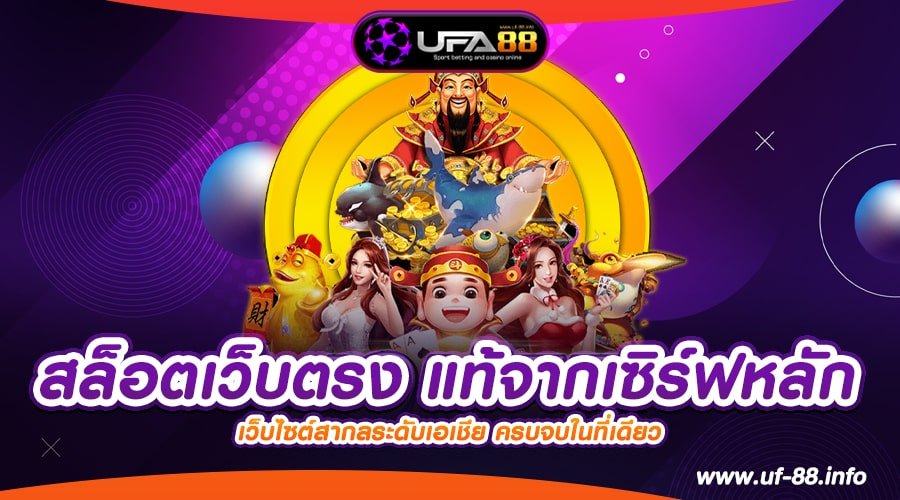 สล็อตเว็บตรง แท้จากเซิร์ฟหลัก ลิขสิทธิ์แท้ อัตราแตก 90% จ่ายง่าย ได้เงินจริง