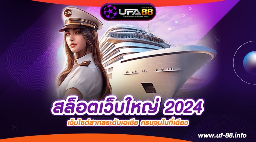 สล็อตเว็บใหญ่ 2024 เว็บตรง เล่นจริง จ่ายจริง ไม่มีการโกง