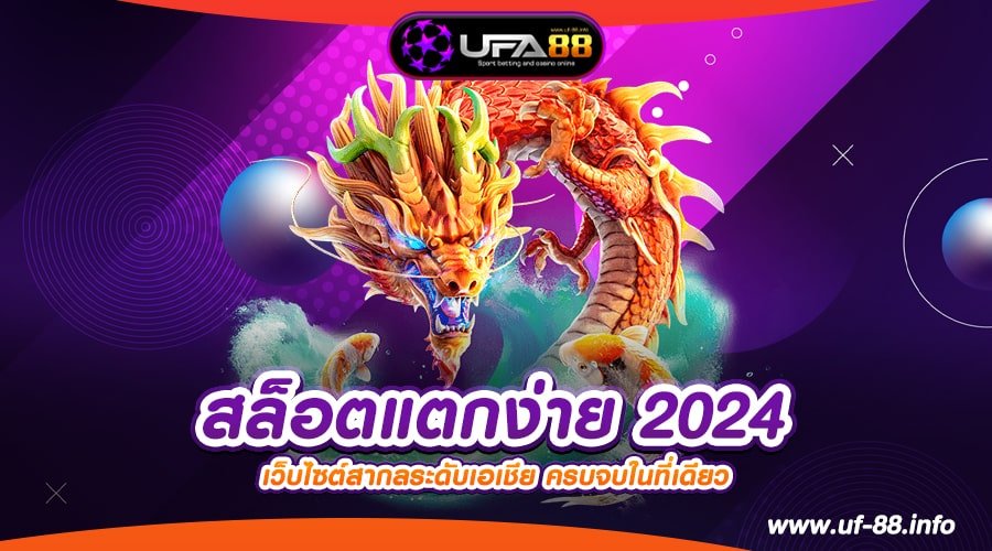 สล็อตแตกง่าย 2024 เว็บยอดนิยม ทำเงินดีสุด แตกดีสุด แจกยับ