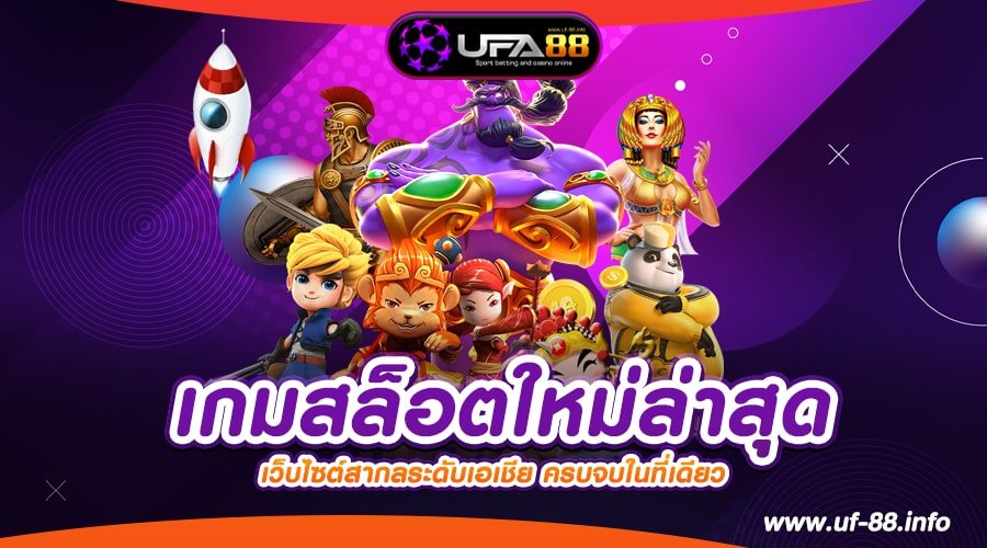 เกมสล็อตใหม่ล่าสุด เว็บแท้ ค่ายนอก อัตราจ่ายดี ได้รับเงินจริง