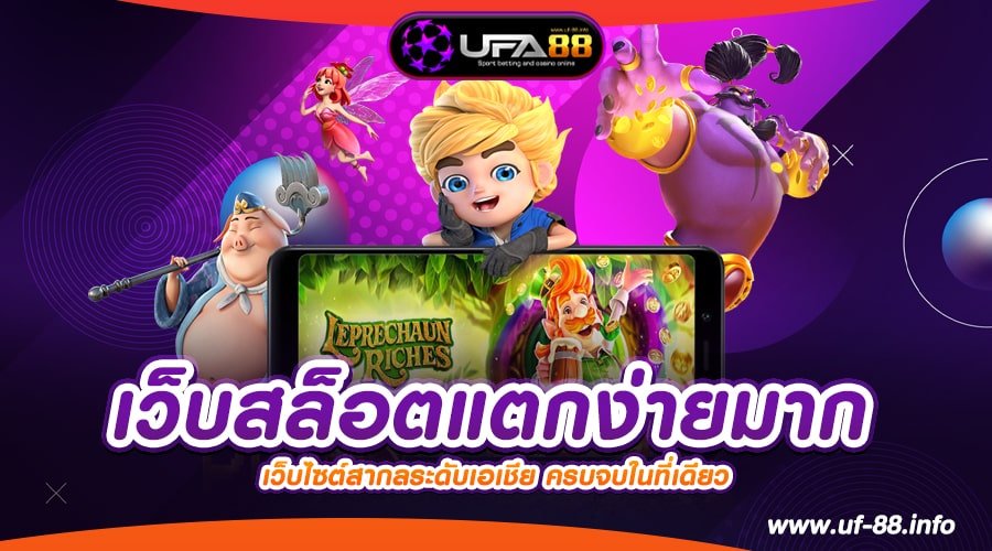 เว็บสล็อตแตกง่ายมาก เว็บตรง ต่างประเทศ แตกดีสุด สมัครฟรี