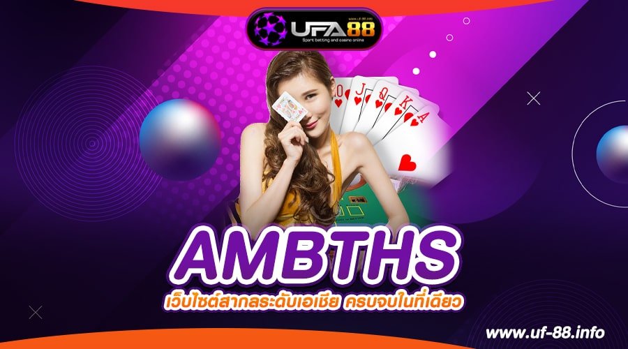 AMBTHS เว็บตรง แตกทุกเกม แจกหนักจริง ปลอดภัย