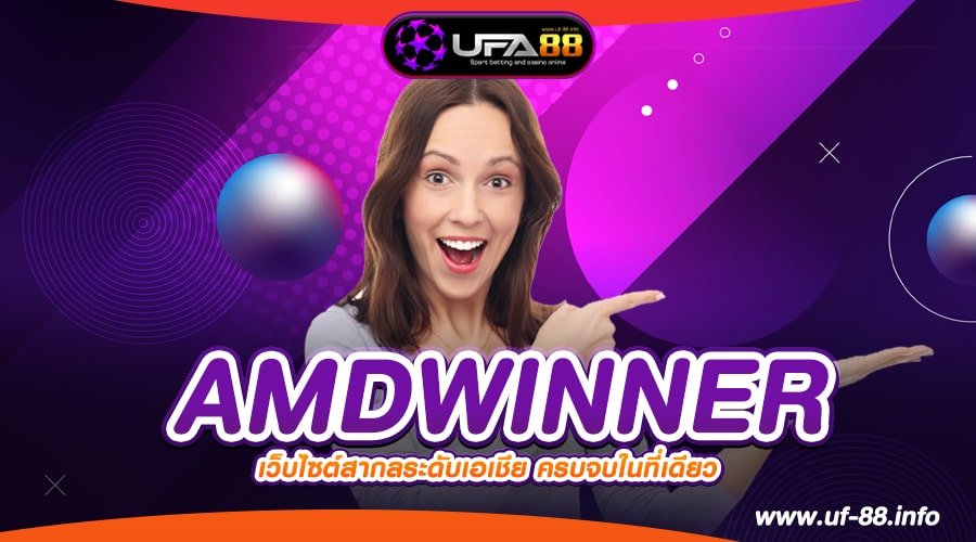 AMDWINNER เว็บตรง แตกดี แจ็คพอตแตกบ่อย ไม่มีการโกง