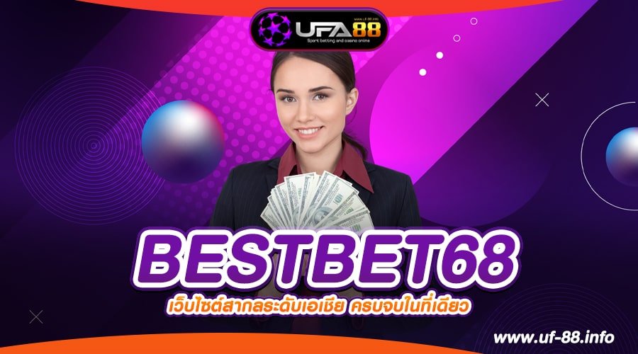 BESTBET68 เว็บยอดนิยมที่ 1 อัตราจ่ายดีสุด แจกจริง