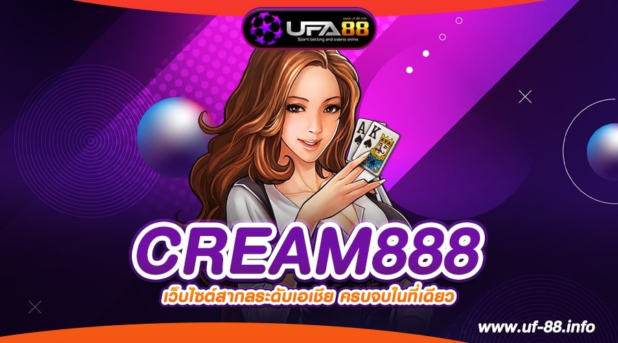 CREAM888 เว็บตรง ต่างประเทศ เล่นง่าย แจกไม่มีกั๊ก สมัครฟรี