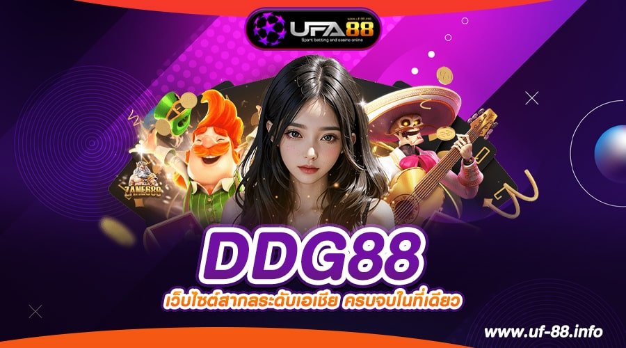 DDG88 เว็บยอดนิยมอันดับ 1 โบนัสแตกง่าย ได้เงินจริง