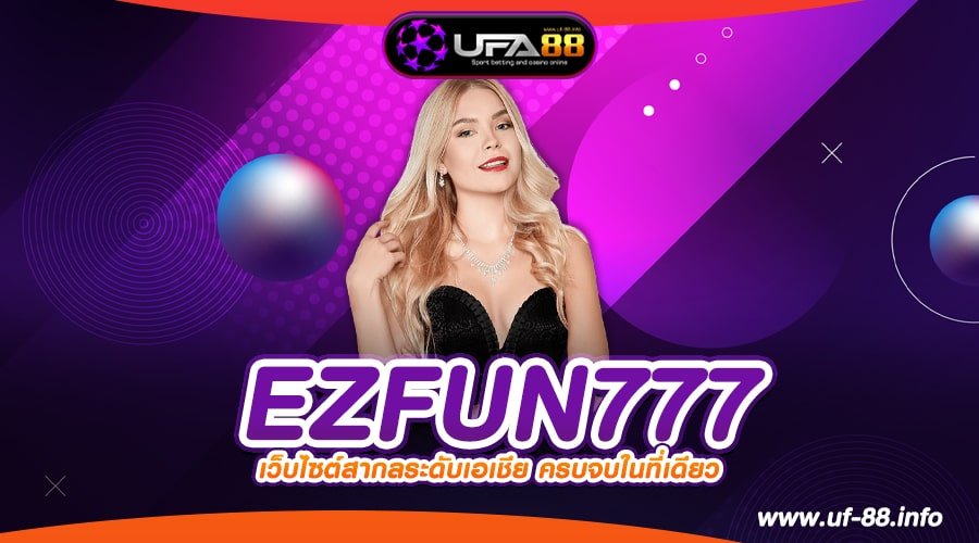 EZFUN777 เว็บแท้ จากนอก แตกจริง ได้เงินทุกค่าย ปลอดภัย