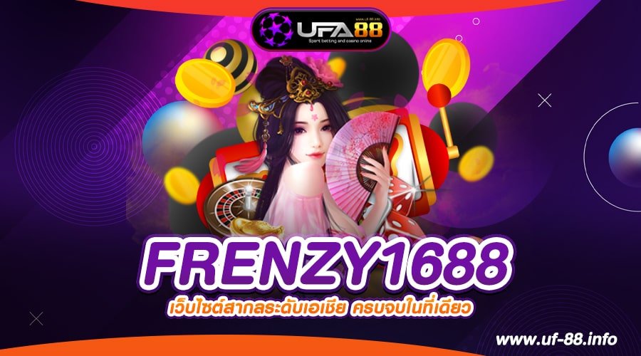 FRENZY1688 เว็บยอดนิยมอันดับ 1 อัตราจ่ายดี มาแรง 2024