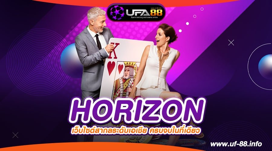 HORIZON เว็บยอดนิยมอันดับ 1 ทำเงินดีสุด ได้รับเงินจริง