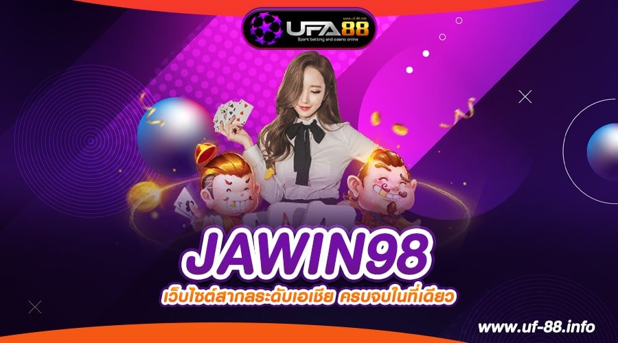 JAWIN98 เว็บตรง ไม่ผ่านเอเย่นต์ แตกจริง การันตีได้เงิน 100%