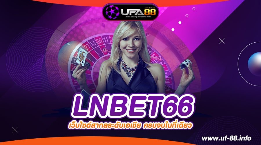 LNBET66 เว็บแท้ ค่ายนอก แตกง่าย ทำเงินได้จริง