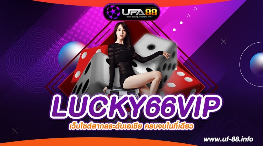 LUCKY66VIP เว็บแท้ ค่ายนอก เล่นง่าย ทำเงินได้จริง