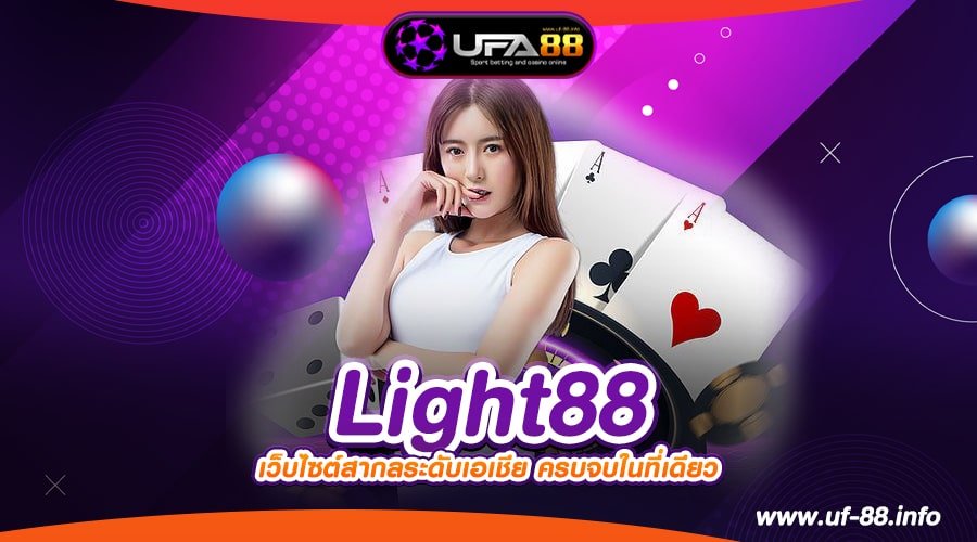 Light88 ทางเข้าเว็บตรง แตกดี อัตราจ่ายสุดยอด มาแรง 2024