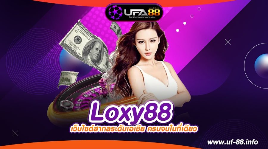 Loxy88 เว็บยอดนิยม แจ็คพอตแตกง่าย การันตีได้เงิน