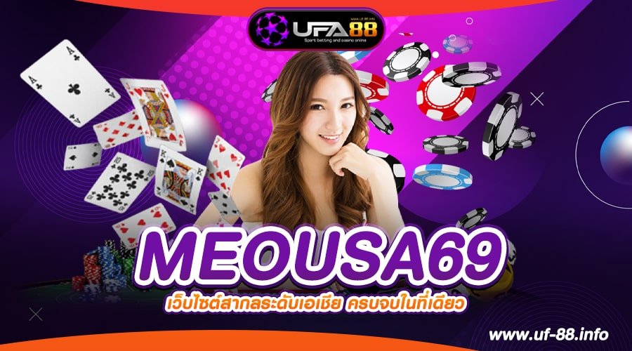 MEOUSA69 เว็บยอดนิยมที่ 1 แตกดี การันตีได้เงินกำไร