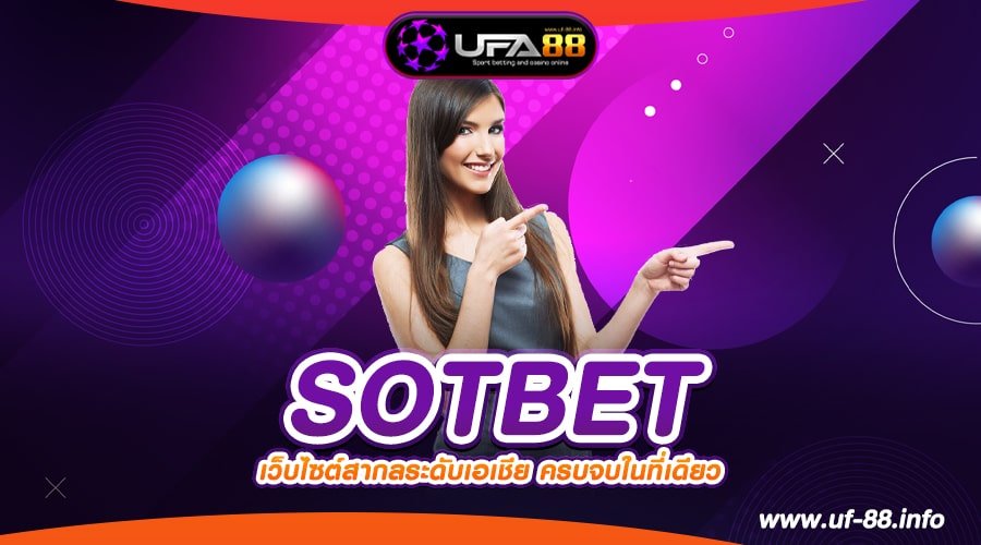 SOTBET ทางเข้าเว็บตรง เล่นง่าย แตกจริง สมัครฟรี