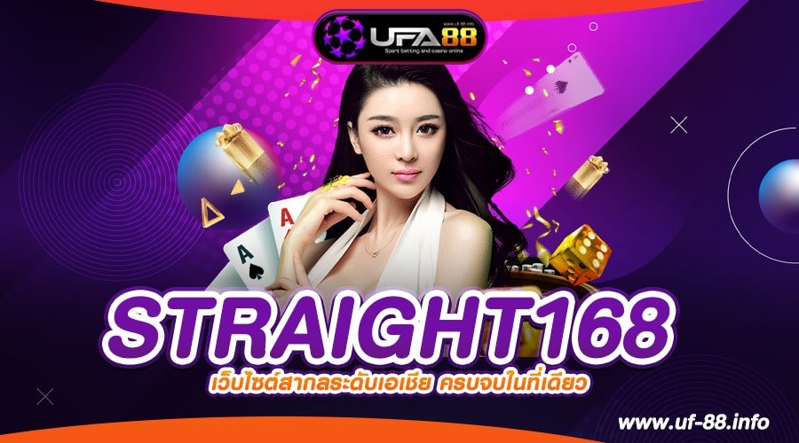 STRAIGHT168 เว็บแท้ ค่ายนอก เล่นง่าย แตกดีจริง ไม่มีโกง