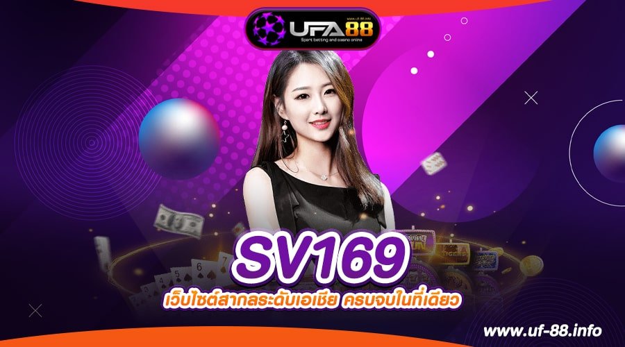 SV169 เว็บตรง ต่างประเทศ เล่นง่าย แตกทุกค่าย ปลอดภัย