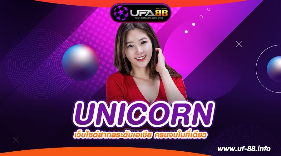 UNICORN เว็บตรง ต่างประเทศ แตกง่าย จ่ายชัวร์ ปลอดภัย